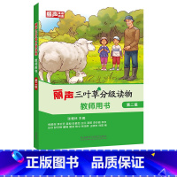 [正版]丽声三叶草分级读物教师用书第二级