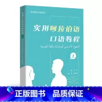 [正版]实用阿拉伯语口语教程(上)