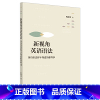 [正版]新视角英语语法——英语语法你不知道的那些事