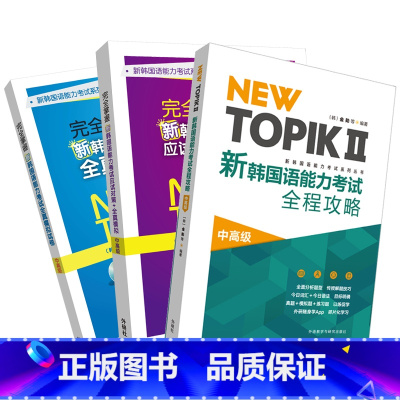 [正版]外研社 NEW TOPIK新韩国语能力考试中高级套装(共3册)
