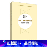 [正版]学前儿童性别平等教育教师培训手册 为幼儿教师性别平等教育课程的设计与设施提供实践指导
