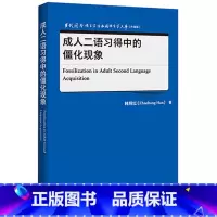 [正版]成人二语习得中的僵化现象 当代国外语言学与应用语言学文库(升级版)