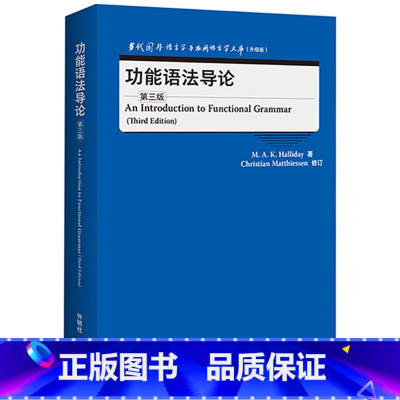 [正版]功能语法导论(第三版) 当代国外语言学与应用语言学文库(升级版)