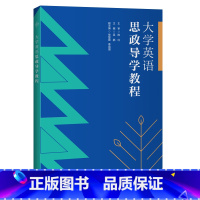 [正版]大学英语思政导学教程(2021修订)