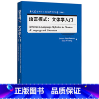 [正版]语言模式:文体学入门 当代国外语言学与应用语言学文库(升级版)