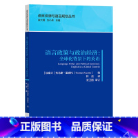 [正版]外研社语言政策与政治经济:全球化背景下的英语