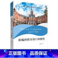 [正版]新编西班牙语口译教程