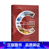 英语 [正版]新时代核心英语教程 综合英语4 蒋洪新 李成坚 徐晓燕 外研阅读版