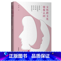 [正版]按需印刷女性跨文化镜像认同 : 赛珍珠、史沫特莱、项美丽的中国叙事研究