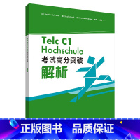 [正版]Telc C1 Hochschule 考试高分突破解析