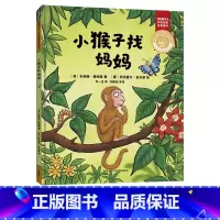 单本全册 [正版]外研社小猴子找妈妈(聪明豆绘本.珍藏版:《咕噜牛》作者经典绘本系列)