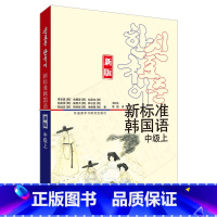 [正版]外研社新标准韩国语(新版)(中级上)