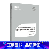 [正版]如何利用语料库进行语言教学 英语教师专业素养丛书
