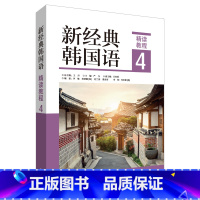 [正版]外研社新经典韩国语精读教程4