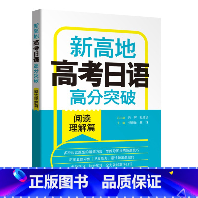 [正版]高考日语高分突破.阅读理解篇.新高地