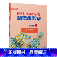 [正版]新思维数学活动用书9 初中三年级至高中三年级