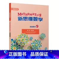 [正版]新思维数学活动用书9 初中三年级至高中三年级