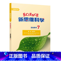 [正版]新思维科学活动用书7 初中一年级至高中三年级