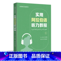 [正版]实用阿拉伯语听力教程(1)