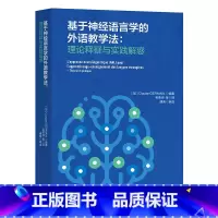 [正版]外研社基于神经语言学的外语教学法:理论释疑与实践解惑