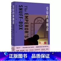 [正版]皇帝的鼻烟盒 约翰·迪克森·卡尔
