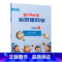 [正版]新思维科学活动用书6 小学六年级至初中三年级