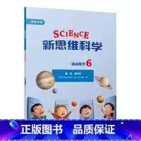 [正版]新思维科学活动用书6 小学六年级至初中三年级