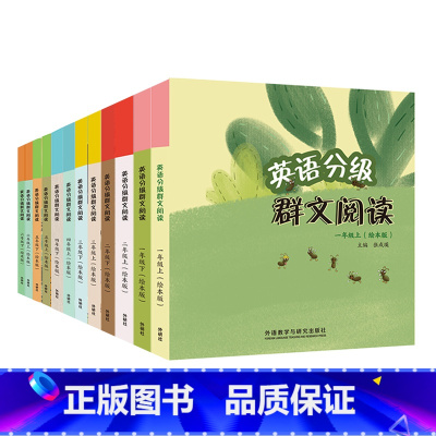 [正版]外研社英语分级群文阅读小学版套装(共12套)