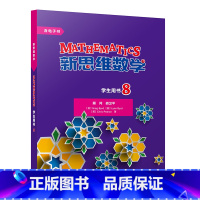 [正版]外研社新思维数学学生用书8 初中二年级至高中二年级