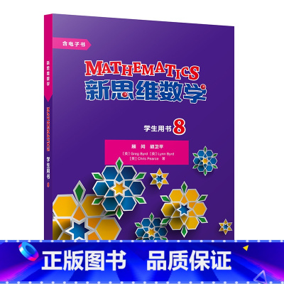 [正版]外研社新思维数学学生用书8 初中二年级至高中二年级