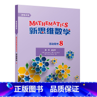[正版]新思维数学活动用书8 初中二年级至高中二年级