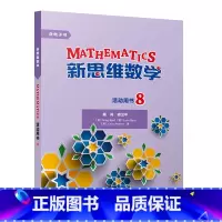 [正版]新思维数学活动用书8 初中二年级至高中二年级