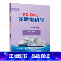 [正版]新思维科学活动用书8 初中二年级至高中二年级