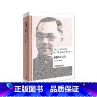 [正版]外研社中国诗五讲(英汉对照)(博雅双语名家名作)