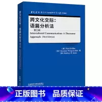 [正版]外研社跨文化交际:语篇分析法(第三版) 当代国外语言学与应用语言学文库”(升级版)