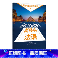 [正版]新经典法语(1)(同步语法词汇手册)