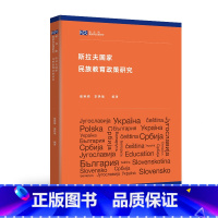 [正版]外研社斯拉夫国家民族教育政策研究(新丝路国别与区域研究系列)
