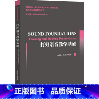 英语 [正版]外研社打好语音教学基础 麦克米伦英语教师丛书