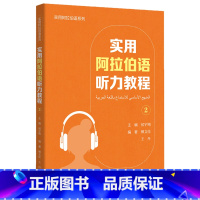 [正版]外研社实用阿拉伯语口语教程2