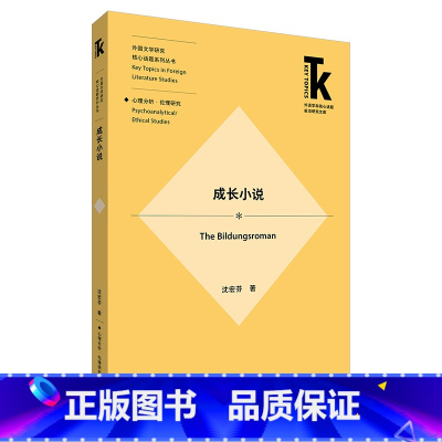 [正版]外研社成长小说 外国文学研究核心话题系列丛书
