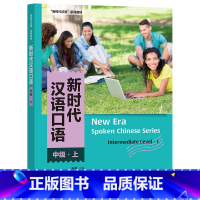 汉语 [正版]新时代汉语口语:中级·上