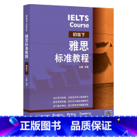 [正版]雅思标准教程(初级下)