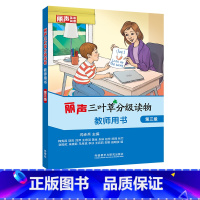 [正版]外研社丽声三叶草分级读物 第三级 教师用书