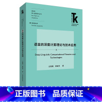 [正版]外研社语言的深度计算理论与技术应用