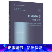 [正版]外研社区域国别学:全球视野(区域国别学学科发展论丛)