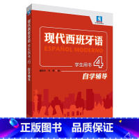 [正版]外研社现代西班牙语学生用书4自学辅导