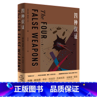 [正版]四种误证(The Four False Weapons)约翰·迪克森·卡尔 推理小说