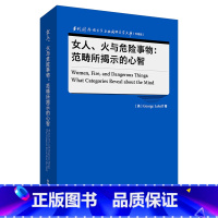 [正版]外研社女人、火与危险事物:范畴所揭示的心智 当代国外语言学与应用语言学文库(升级版)