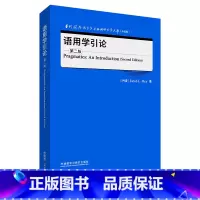 [正版]外研社语用学引论(第二版) 当代国外语言学与应用语言学文库(升级版)