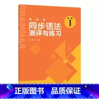英语 [正版]外研社新标准同步语法测评与练习(必修1)